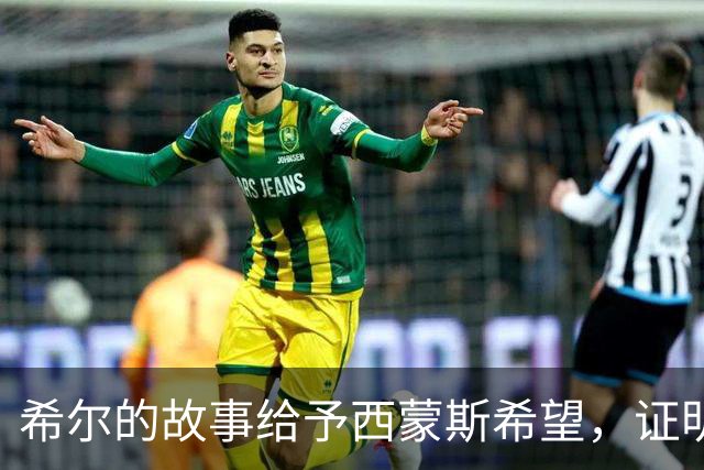 希尔的故事给予西蒙斯希望，证明职业生涯依然能重塑价值