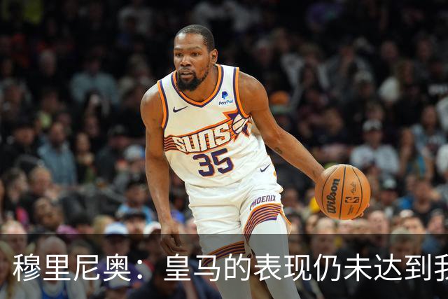 穆里尼奥：皇马的表现仍未达到我的标准，防守松懈无法容忍