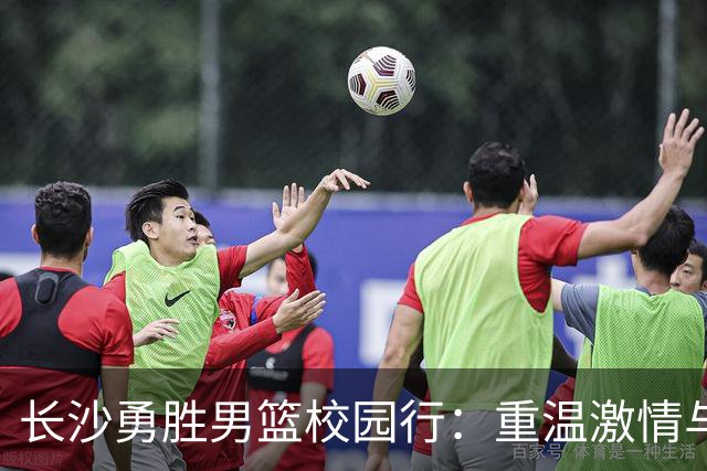 长沙勇胜男篮校园行：重温激情与梦想的交流瞬间
